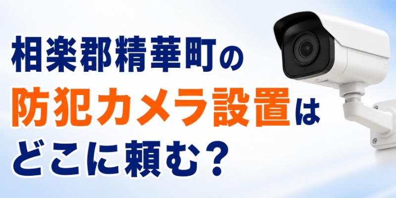 相楽郡精華町の防犯カメラ設置はどこに頼む？