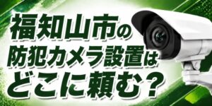 福知山市の防犯カメラ設置はどこに頼む？