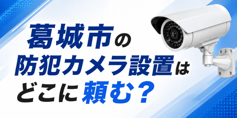葛城市の防犯カメラ設置はどこに頼む？