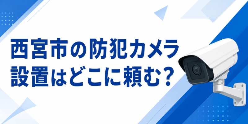 豊中市の防犯カメラ設置はどこに頼む？