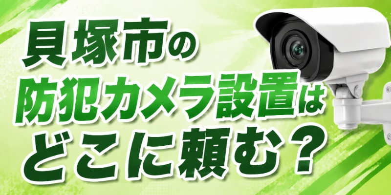 貝塚市の防犯カメラ設置はどこに頼む？
