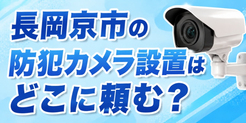 長岡京市の防犯カメラ設置はどこに頼む？