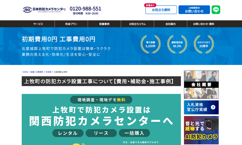 関西防犯カメラセンター