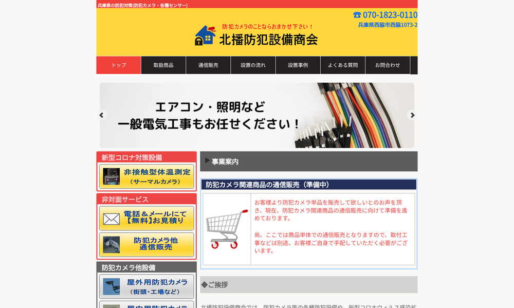 北播防犯設備商会