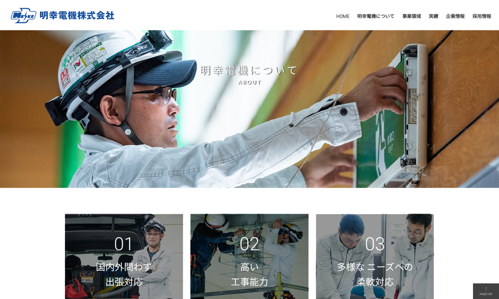 明幸電機株式会社