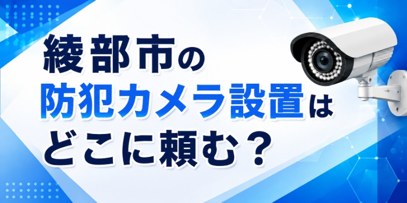 綾部市の防犯カメラ設置はどこに頼む？