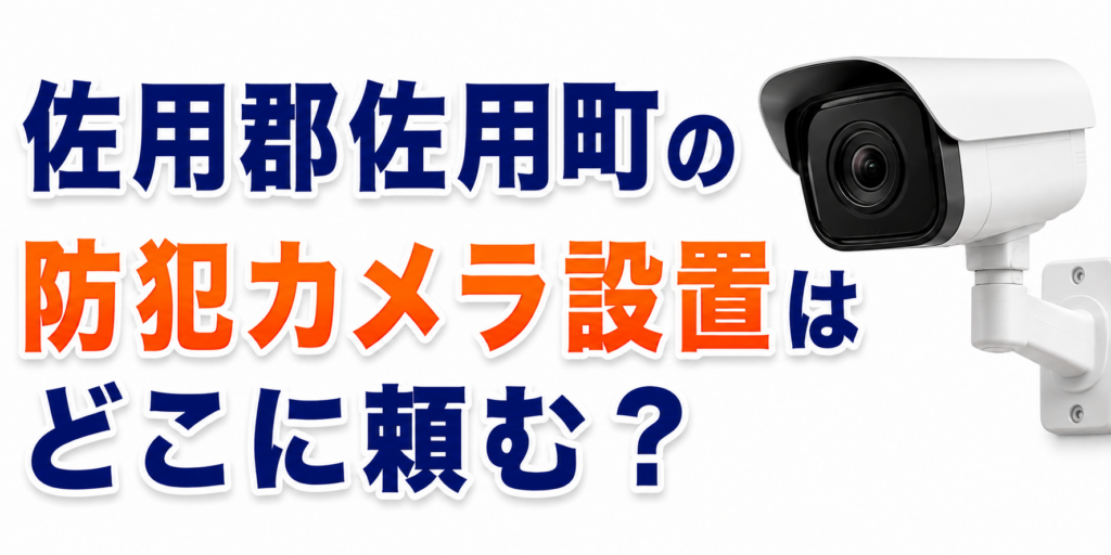 佐用郡佐用町の防犯カメラ設置はどこに頼む？