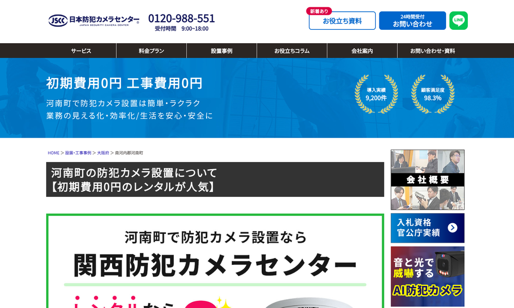 関西防犯カメラセンター