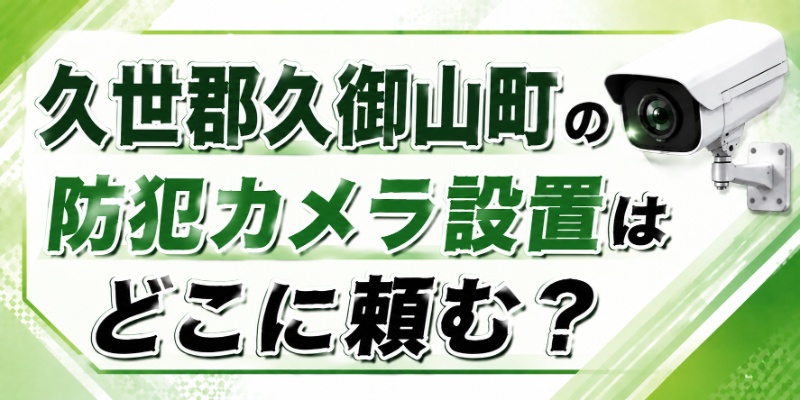 久世郡久御山町の防犯カメラ設置はどこに頼む？