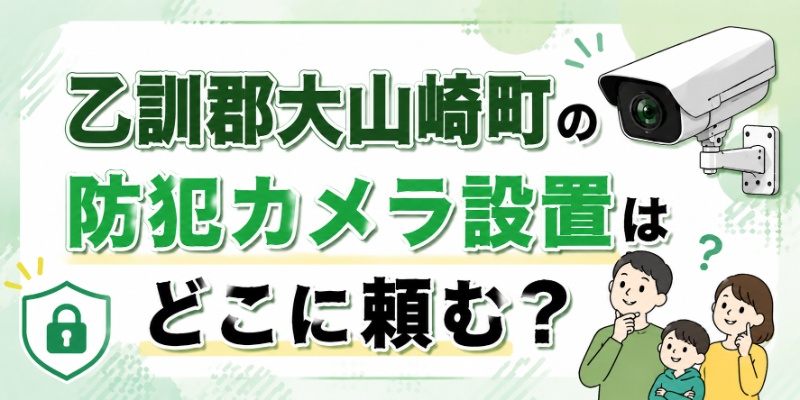 乙訓郡大山崎町の防犯カメラ設置はどこに頼む？