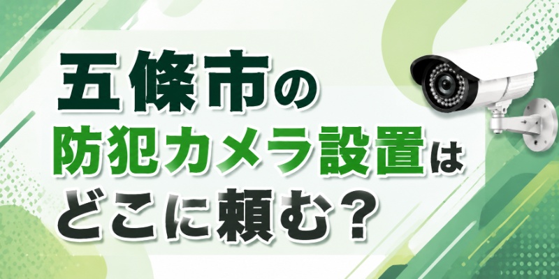 五條市の防犯カメラ設置はどこに頼む？