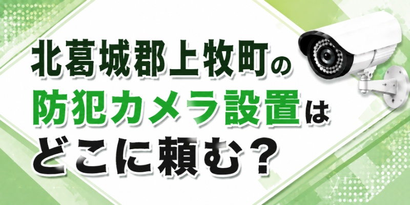 北葛城郡上牧町の防犯カメラ設置はどこに頼む？