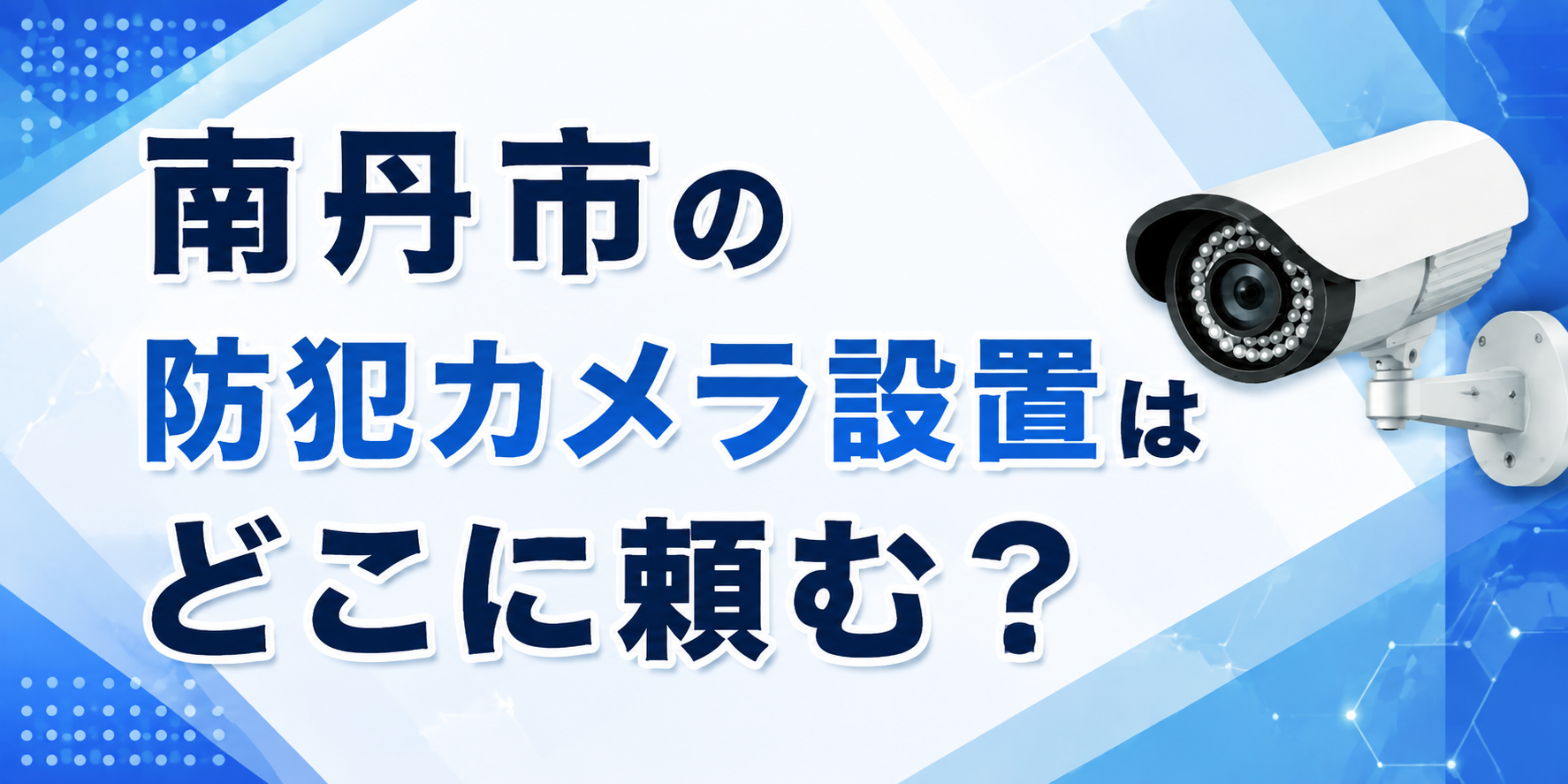 南丹市の防犯カメラ設置はどこに頼む？