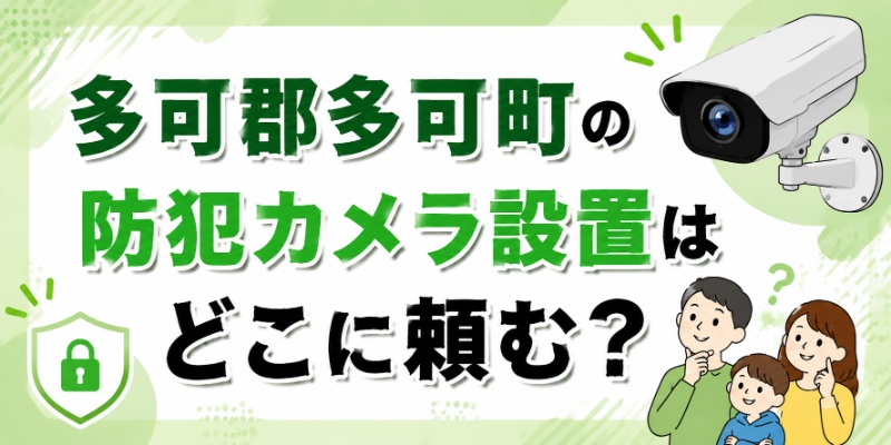 多可郡多可町の防犯カメラ設置はどこに頼む？
