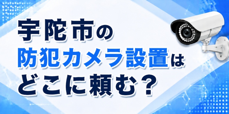 宇陀市の防犯カメラ設置はどこに頼む？