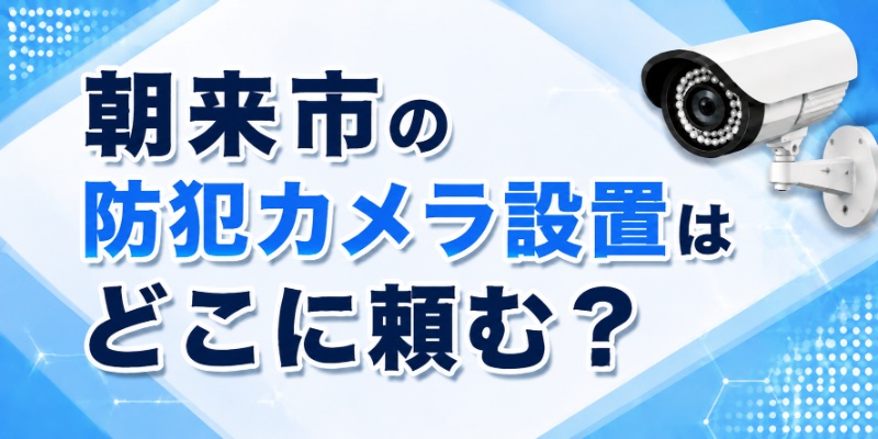 朝来市の防犯カメラ設置はどこに頼む？