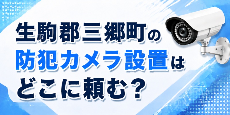 生駒郡三郷町の防犯カメラ設置はどこに頼む？