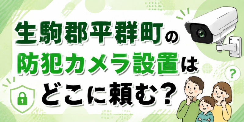 生駒郡平群町の防犯カメラ設置はどこに頼む？
