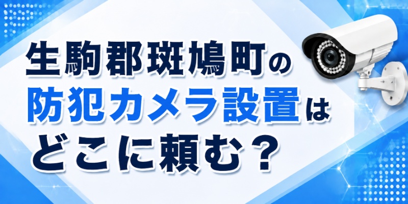 生駒郡斑鳩町の防犯カメラ設置はどこに頼む？