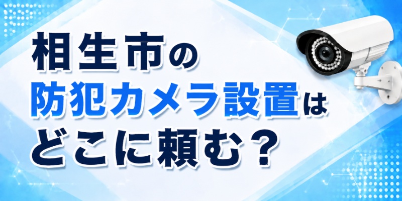 相生市の防犯カメラ設置はどこに頼む？